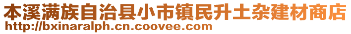 本溪满族自治县小市镇民升土杂建材商店