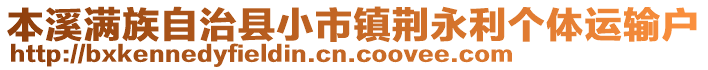 本溪滿族自治縣小市鎮(zhèn)荊永利個(gè)體運(yùn)輸戶