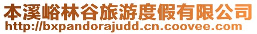 本溪峪林谷旅游度假有限公司