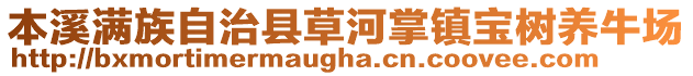 本溪满族自治县草河掌镇宝树养牛场