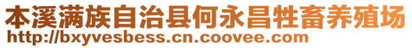 本溪滿族自治縣何永昌牲畜養(yǎng)殖場