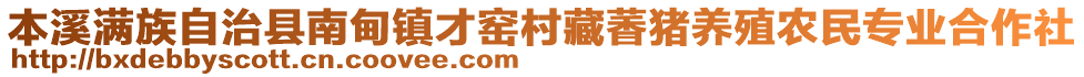 本溪滿族自治縣南甸鎮(zhèn)才窯村藏萫豬養(yǎng)殖農(nóng)民專業(yè)合作社