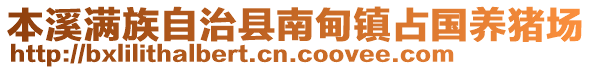 本溪滿族自治縣南甸鎮占國養豬場