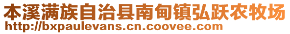 本溪滿族自治縣南甸鎮(zhèn)弘躍農(nóng)牧場