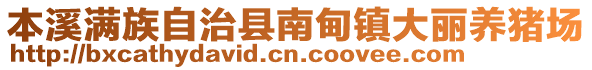 本溪滿族自治縣南甸鎮(zhèn)大麗養(yǎng)豬場(chǎng)