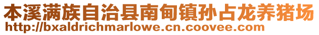 本溪滿族自治縣南甸鎮(zhèn)孫占龍養(yǎng)豬場