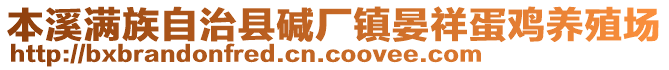 本溪滿族自治縣堿廠鎮(zhèn)晏祥蛋雞養(yǎng)殖場