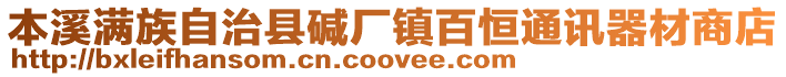 本溪滿族自治縣堿廠鎮(zhèn)百恒通訊器材商店