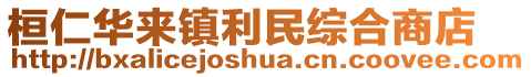 桓仁華來鎮(zhèn)利民綜合商店