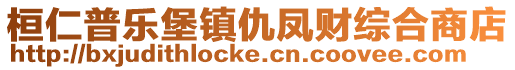 桓仁普樂堡鎮(zhèn)仇鳳財綜合商店