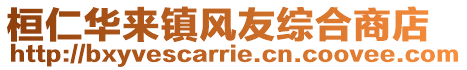 桓仁華來鎮風友綜合商店
