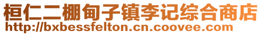 桓仁二棚甸子鎮(zhèn)李記綜合商店