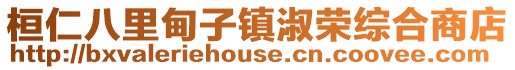 桓仁八里甸子鎮淑榮綜合商店