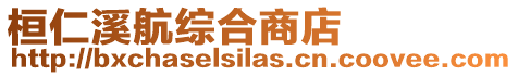 桓仁溪航綜合商店