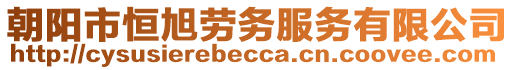 朝陽市恒旭勞務(wù)服務(wù)有限公司