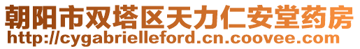 朝陽(yáng)市雙塔區(qū)天力仁安堂藥房