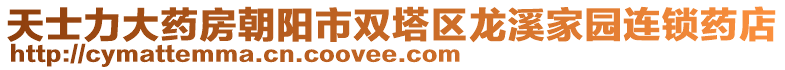 天士力大药房朝阳市双塔区龙溪家园连锁药店