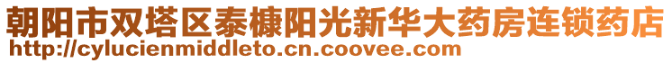 朝阳市双塔区泰槺阳光新华大药房连锁药店