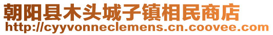 朝阳县木头城子镇相民商店