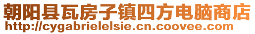 朝陽縣瓦房子鎮(zhèn)四方電腦商店