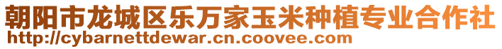 朝阳市龙城区乐万家玉米种植专业合作社