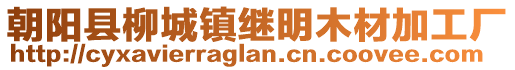 朝阳县柳城镇继明木材加工厂