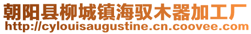 朝陽縣柳城鎮海馭木器加工廠