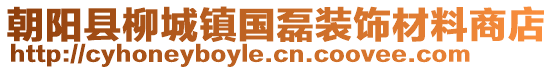 朝陽縣柳城鎮(zhèn)國磊裝飾材料商店