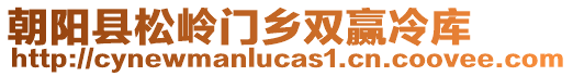 朝陽(yáng)縣松嶺門(mén)鄉(xiāng)雙贏冷庫(kù)