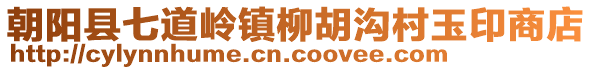 朝陽縣七道嶺鎮(zhèn)柳胡溝村玉印商店