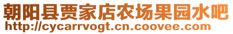 朝陽縣賈家店農(nóng)場果園水吧