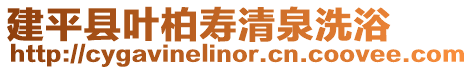 建平縣葉柏壽清泉洗浴