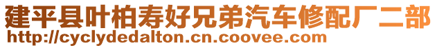 建平縣葉柏壽好兄弟汽車(chē)修配廠二部