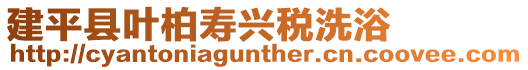 建平縣葉柏壽興稅洗浴