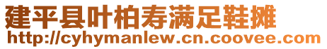 建平縣葉柏壽滿足鞋攤