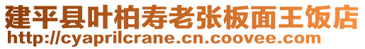 建平縣葉柏壽老張板面王飯店