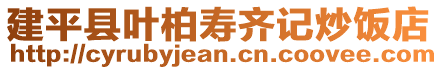 建平縣葉柏壽齊記炒飯店