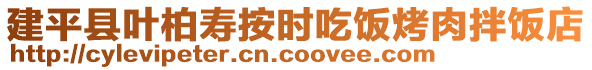 建平縣葉柏壽按時吃飯烤肉拌飯店