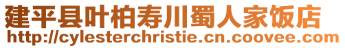 建平縣葉柏壽川蜀人家飯店