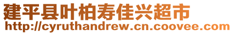 建平縣葉柏壽佳興超市