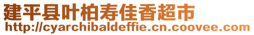 建平縣葉柏壽佳香超市