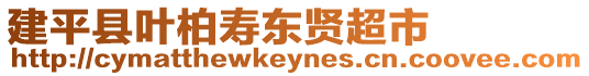 建平縣葉柏壽東賢超市