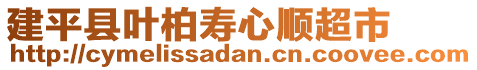 建平縣葉柏壽心順超市