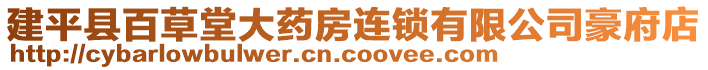 建平縣百草堂大藥房連鎖有限公司豪府店