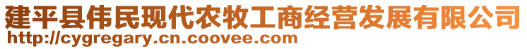 建平縣偉民現代農牧工商經營發展有限公司