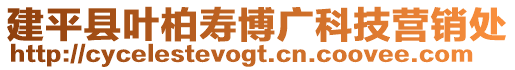 建平縣葉柏壽博廣科技營銷處