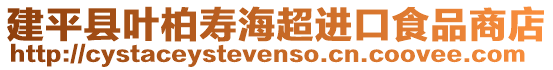 建平縣葉柏壽海超進(jìn)口食品商店