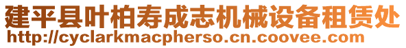 建平縣葉柏壽成志機(jī)械設(shè)備租賃處