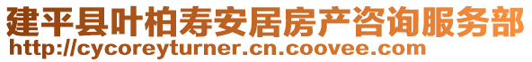 建平縣葉柏壽安居房產咨詢服務部