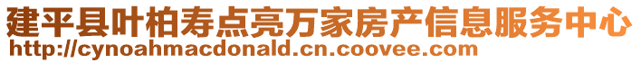 建平縣葉柏壽點亮萬家房產信息服務中心